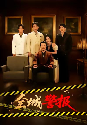 全城警报＆全城一级警报（73集）海量短剧免费看