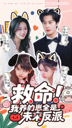 救命我养的崽全是未来反派（68集）怎么看全集
