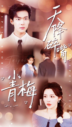 天降碎嘴小青梅（87集）抢先看热门短剧