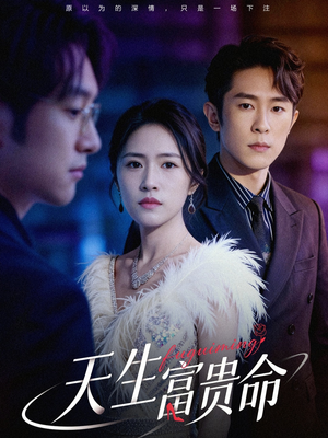 天生富贵命（48集）红果短剧看全集