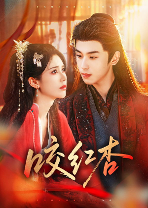 咬红杏（58集）简直不要太好看