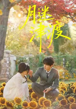 月迷津渡（91集）1-102集