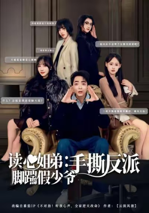 读心姐弟：脚踹假少爷手撕反派（80集）短剧上热门