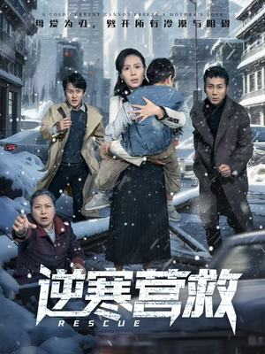 爸爸，小宝冷（61集）悬疑短剧推荐