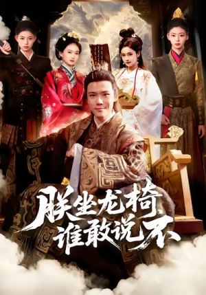 朕坐龙椅谁敢说不（106集）一起看短剧