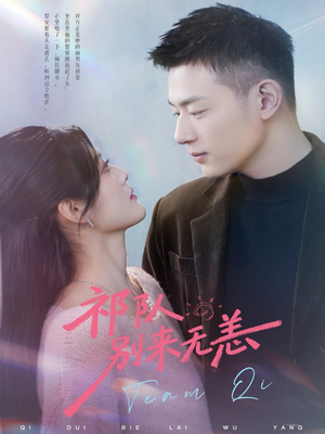 祁队别来无恙（72集）免费观看