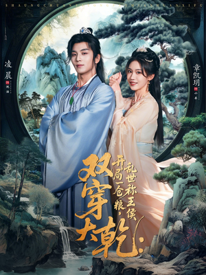 双穿大乾开局一仓粮乱世称王侯（72集）短剧全集抢先看