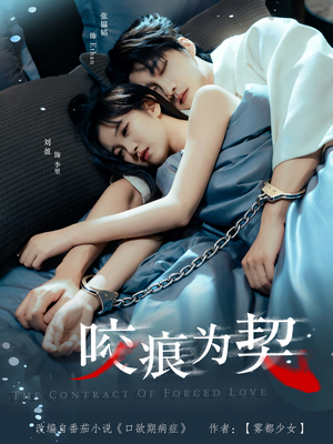 咬痕为契（76集）火爆短剧推荐