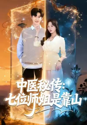 中医秘传：七位师姐是靠山（99集）短剧爆款推荐
