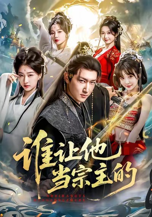 谁让他当宗主的（82集）迅雷网盘观看
