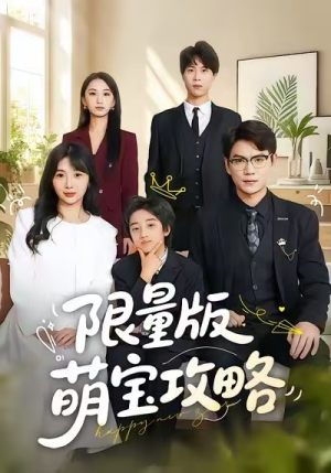 限量版萌宝攻略（60集）追风的女孩短剧
