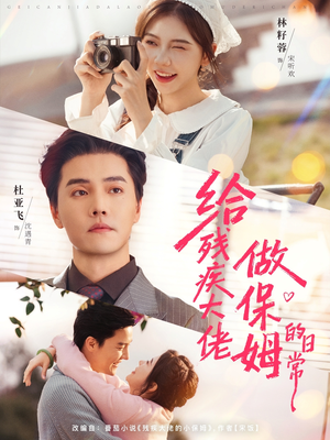 给残疾大佬做保姆的日常（81集）短剧在线看