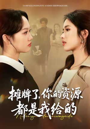 摊牌了，你的资源都是我给的（42集）真的好看吗