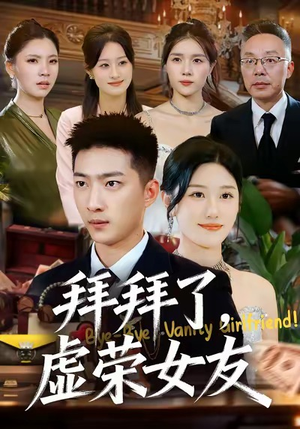 拜拜了，虚荣女友（70集）高质量短剧推荐