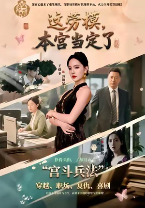 这劳模，本宫当定了（40集）超火热门短剧