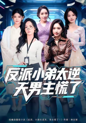 反派小弟太逆天男主慌了（62集）全集