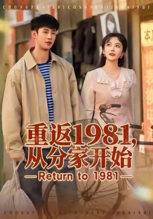 重返1981，从分家开始（90集）大结局