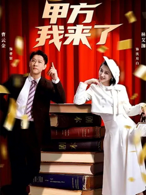 甲方我来了（55集）分享热门短剧