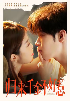 归来千金不好惹（62集）精彩片段