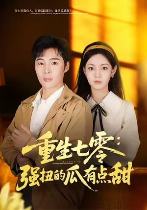 重生七零：强扭的瓜有点甜（80集）超爽短剧推荐