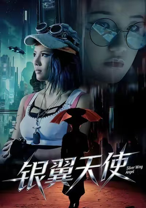 银翼天使（25集）免费观看全集