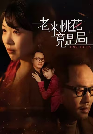 老来桃花竟是局（42集）短剧解说全集