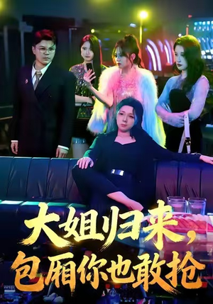 大姐归来，包厢你也敢抢（60集）80到100集