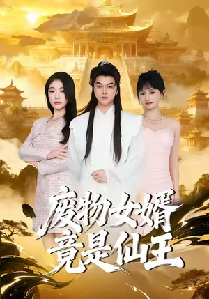 废物女婿竟是仙王（80集）短剧热播抢先看