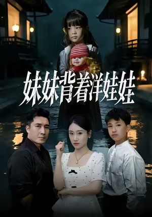 妹妹背着洋娃娃（43集）在线观看全集