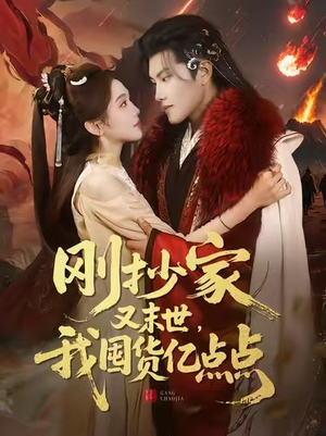 刚抄家又末世，我囤货亿点点（68集）精彩短剧片段