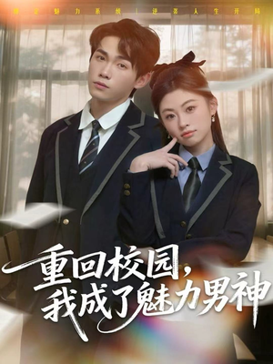 重回校园，我成了魅力男神（80集）全集一次看完