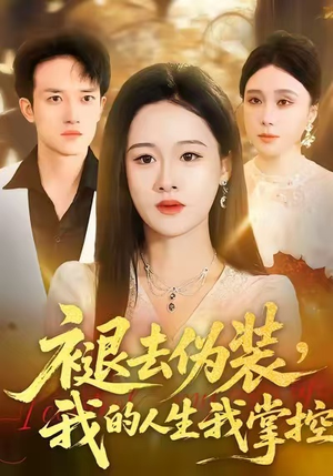 褪去伪装，我的人生我掌控（30集）短剧每日分享