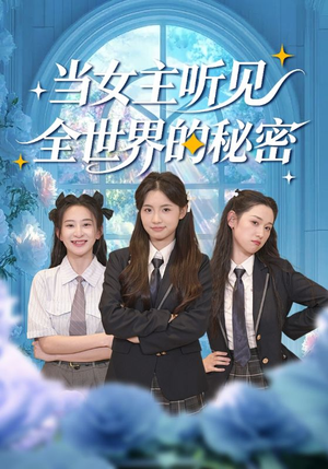 当女主听见全世界的秘密（70集）好看的短剧电影