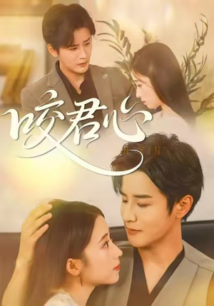 咬君心（42集）好看短剧看不停