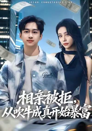 相亲被拒，从吹牛成真开始暴富（80集）排行榜前十短剧