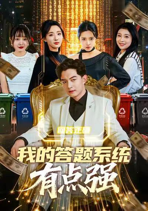 我的答题系统有点强（67集）短剧精彩推荐