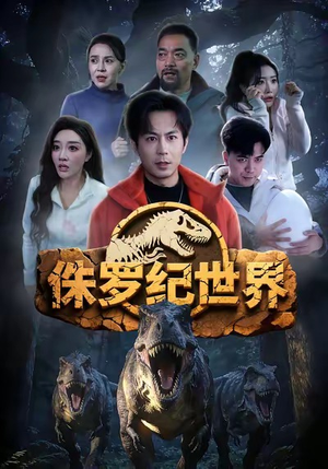 侏罗纪世界（70集）熬夜追短剧