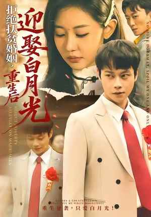 拒绝扶贫婚姻，重生后迎娶白月光（70集）深深爱上这部剧