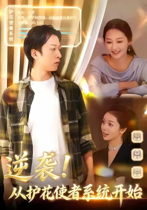 逆袭从护花使者系统开始（33集）全集免费