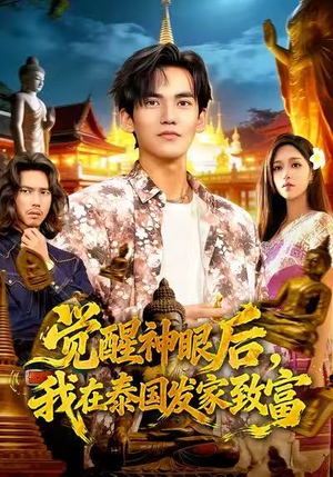 觉醒神眼后，我在泰国发家致富（112集）古装短剧推荐