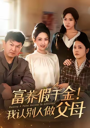 富养假千金我认别人做父母（51集）超好看的短剧