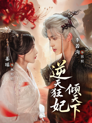 逆天狂妃倾天下（71集）高分佳作免费看