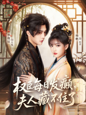 权臣每日发癫，夫人藏不住了（83集）更新时间一览表