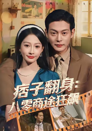 痞子翻身：八零商途狂飙（81集）一起追生活短剧
