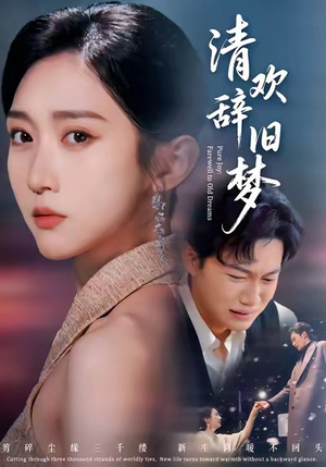 清欢辞旧梦（54集）第一集