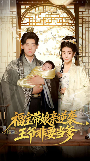 福宝带娘亲逆袭王爷非要当爹（80集）哪个短剧网能看