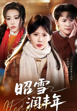 昭雪润丰年（66集）短剧太好看了