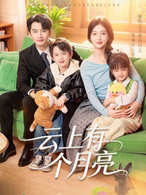 云上有个月亮（60集）这部短剧太好看