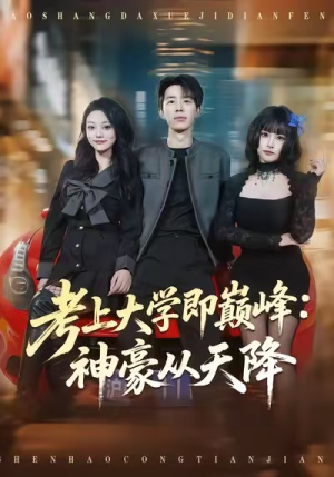 考上大学即巅峰：神豪从天降（81集）分享热门短剧