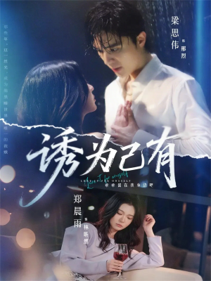 诱为己有（84集）今日最火短剧